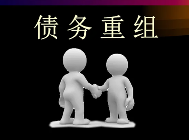 余江债务堆积成山，该如何优化？