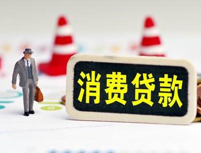 余江哪些属于个人消费贷款？