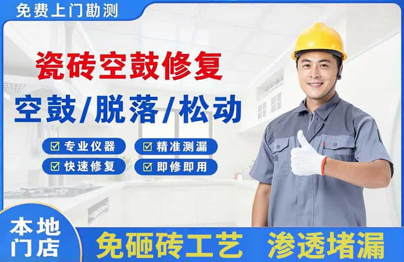 余江瓷砖空鼓修复