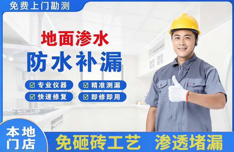 余江地面渗水维修